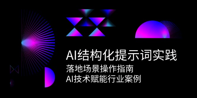 AI结构化提示词实践，落地场景操作指南，AI技术赋能行业案例-59网创