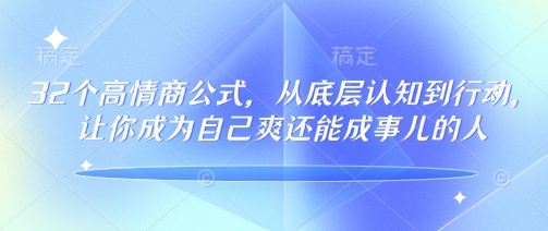 32个高情商公式，​从底层认知到行动，让你成为自己爽还能成事儿的人，133节完整版-59网创