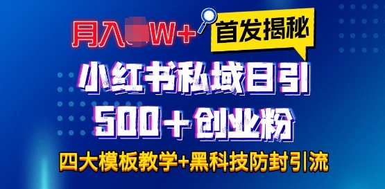 首发揭秘小红书私域日引500+创业粉四大模板，月入过W+全程干货!没有废话!保姆教程!-59网创