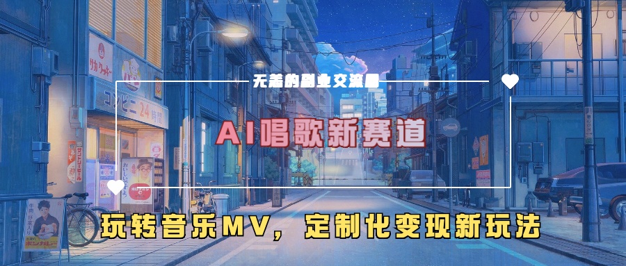 AI唱歌新赛道,玩转音乐mv,定制化变现新玩法-59网创