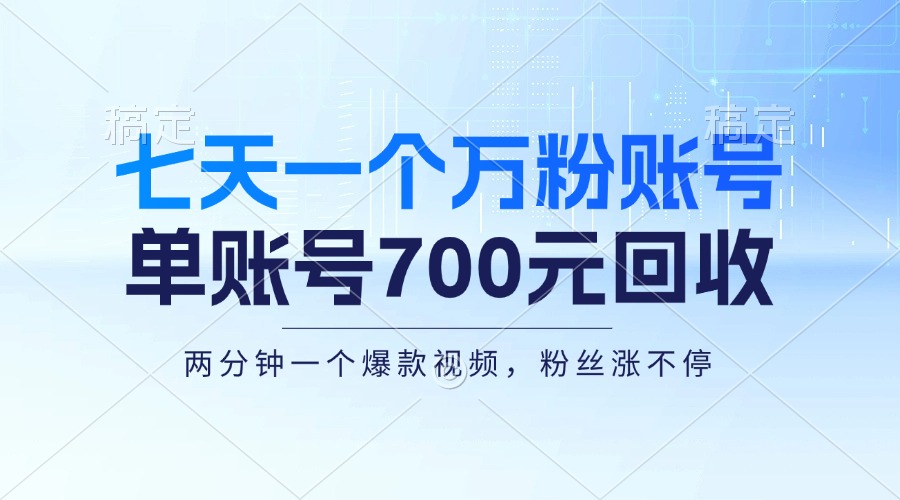 七天一个万粉账号,新手小白秒上手,单账号回收700元,轻松月入三万+-59网创