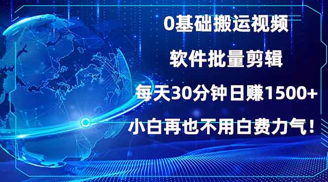 0基础搬运视频，批量剪辑，每天30分钟日赚1500+，小白再也不用白费...-59网创