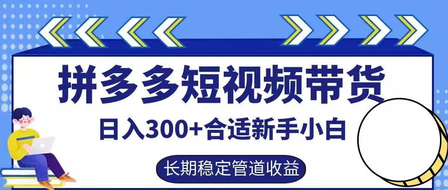 拼多多短视频带货日入300+有长期稳定被动收益,合适新手小白【揭秘】-59网创