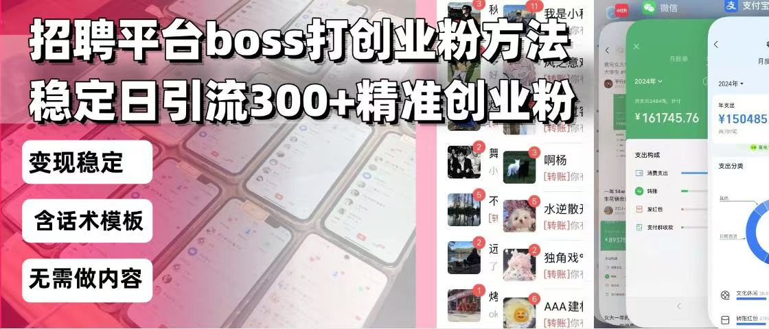 招聘平台无限引流方法，复制粘贴即可，好起号好过审，日稳定引流300+创...-59网创