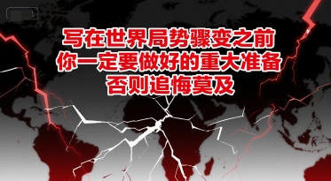 付费文章：写在世界局势骤变之前，你一定要做好的重大准备，否则追悔莫及-59网创