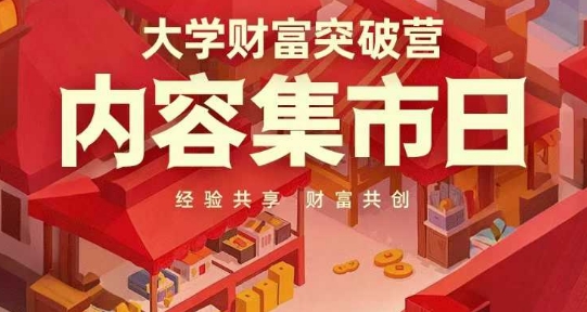 大学财富突破营,内容集市日,经验共享,财富共创-59网创