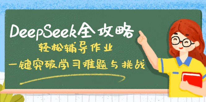 DeepSeek全攻略，轻松辅导作业，一键突破学习难题与挑战！-59网创
