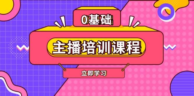 主播培训课程：AI起号、直播思维、主播培训、直播话术、付费投流、剪辑等-59网创