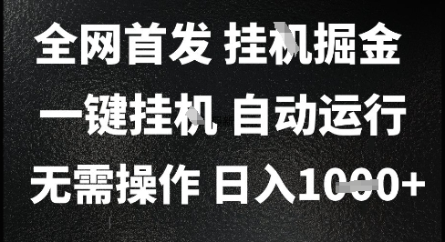 2025最新挂G暴力掘金，日入1K+解放双手，无需操作，全自动运行【揭秘】-59网创
