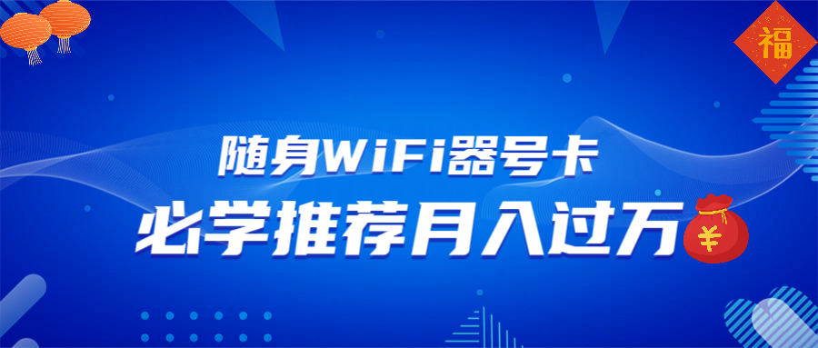随身WiFi器推广，月入过万，多种变现渠道来一场翻身之战-59网创