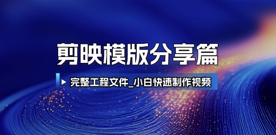 剪映模版分享篇_完整工程文件，小白快速制作高端视频-59网创