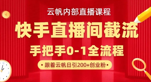 云帆内部直播课·快手直播间截流玩法，日引100+创业粉-59网创