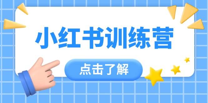 小红书训练营，助小白入门，掌握技巧变达人，课程实操又全面(12节课)-59网创