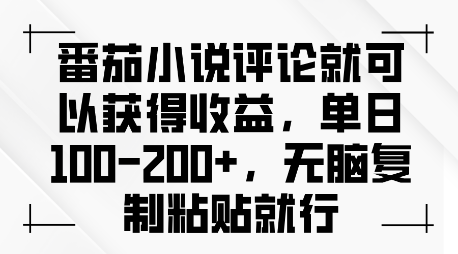 番茄小说评论就可以获得收益,单日100-200+,无脑复制粘贴就行-59网创
