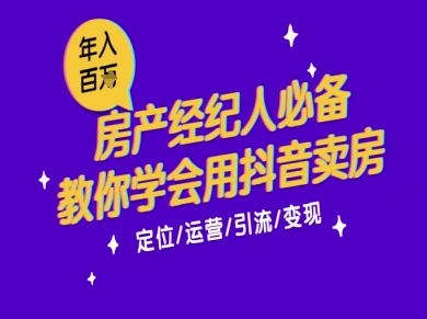 7天学会抖音卖房：从月薪5千到年入百W，新时代房产经纪人必备技能-59网创