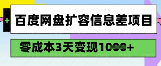 百度网盘扩容信息差项目，零成本，3天变现1k，详细实操流程-59网创