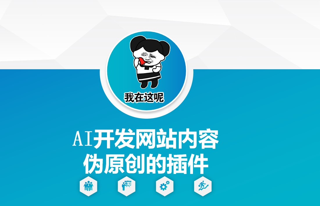 AI开发网站内容伪原创的插件，从零开始手把手教学-59网创