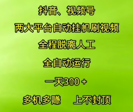 抖音视频号两大平台自动运行，全程脱离人工，自动获取收益，一天3张+，多机多挣，上不封顶【揭秘】-59网创