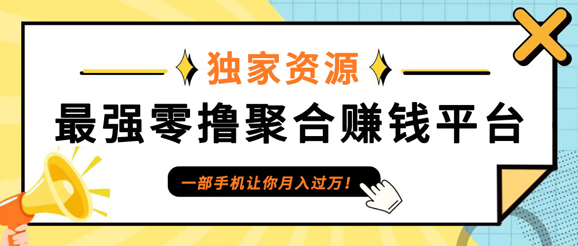 【首码】最强0撸聚合赚钱平台(独家资源),单日单机100+,代理对接,扶持置顶-59网创