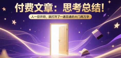 付费文章：思考总结！人一旦开窍，就打开了那扇一通百通的大门两万字-59网创