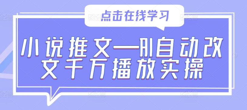 小说推文—AI自动改文千万播放实操-59网创