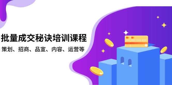 批量成交秘诀培训课程，策划、招商、品宣、内容、运营等-59网创