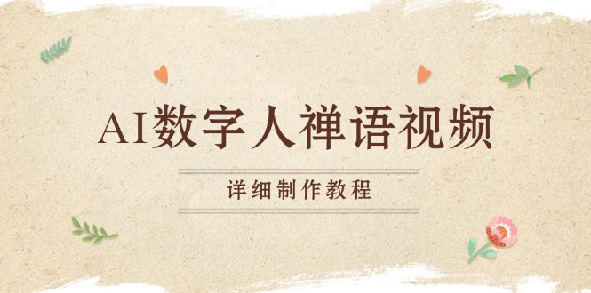 AI数字人禅语视频，小和尚开口说禅语，一禅小和尚，制作教程-59网创