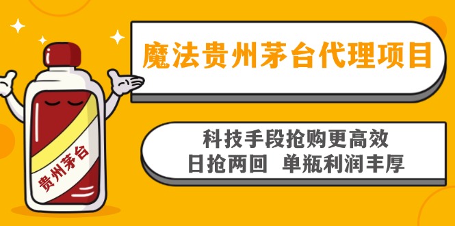 魔法贵州茅台代理项目，科技手段抢购更高效，日抢两回单瓶利润丰厚，回…-59网创