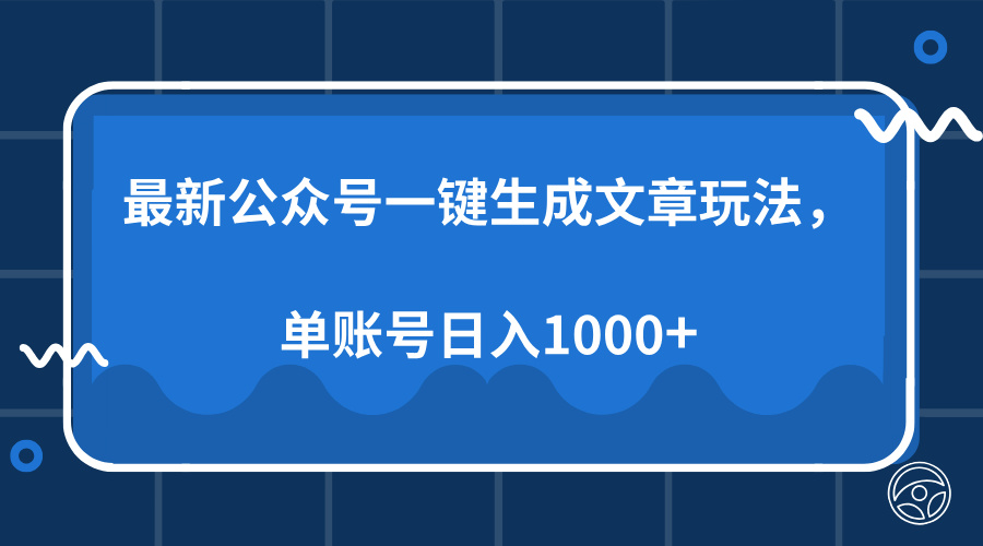 最新公众号AI一键生成文章玩法，单帐号日入1000+-59网创