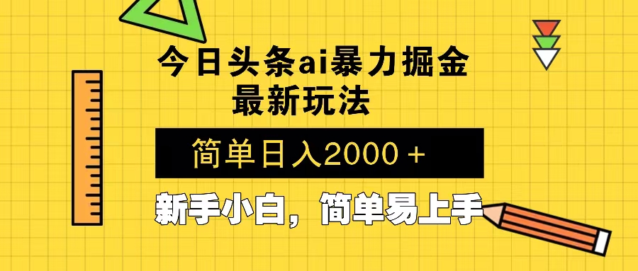今日头条最新暴利掘金玩法 Al辅助，当天起号，轻松矩阵 第二天见收益，…-59网创