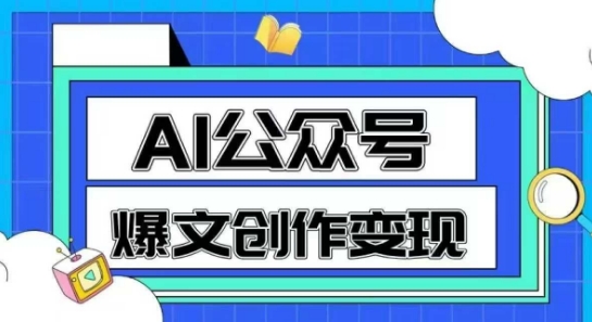 AI公众号爆文创作变现,教你一分钟生成一篇原创爆款文章