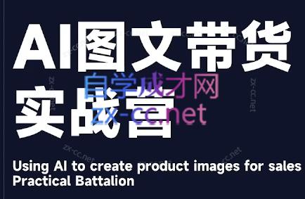 程程老师·AI图文带货实战营-59网创