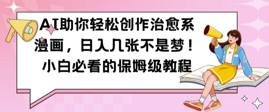 AI助你轻松创作治愈系漫画，日入几张不是梦，小白必看的保姆级教程【揭秘】-59网创