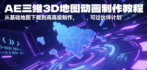 AE三维3D地图动画制作教程，从基础地图下载到高级制作，可过伙伴计划-59网创