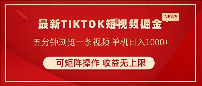TIKTOK短视频暴力掘金 单机收益500+收益无上限 可矩阵操作 实现睡后收入-59网创