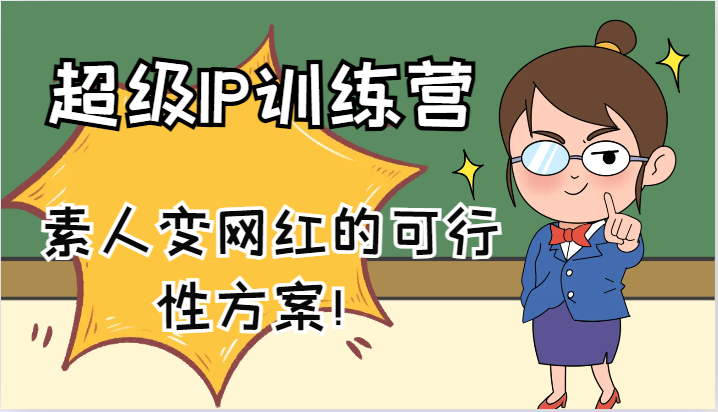 超级IP训练营-IP大课，素人变网红的可行性方案！(61节)-59网创