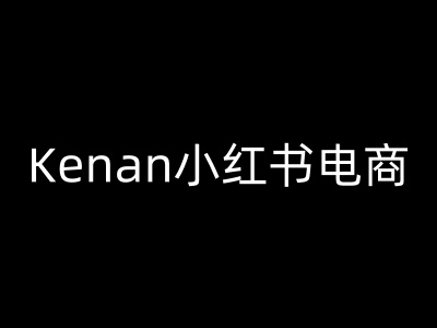 Kenan小红书电商-kenan小红书教程-59网创
