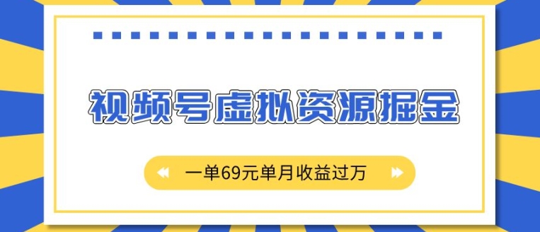 外面收费2980的项目，视频号虚拟资源掘金，一单69元单月收益过W【揭秘】-59网创