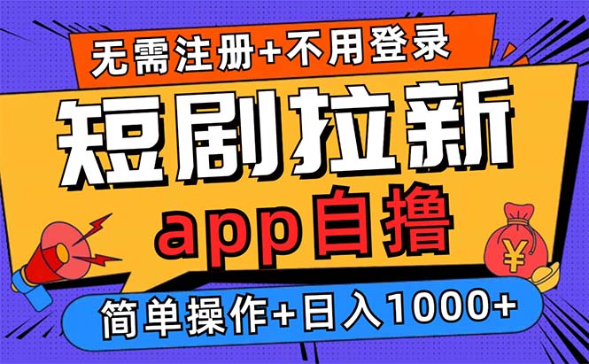 短剧拉新项目自撸玩法,不用注册不用登录,0撸拉新日入1000+-59网创