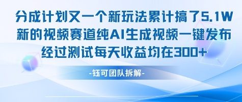 不剪辑不露脸 分成计划新玩法，实测每天收益在3张+左右 新的视频赛道纯AI生成视频-59网创