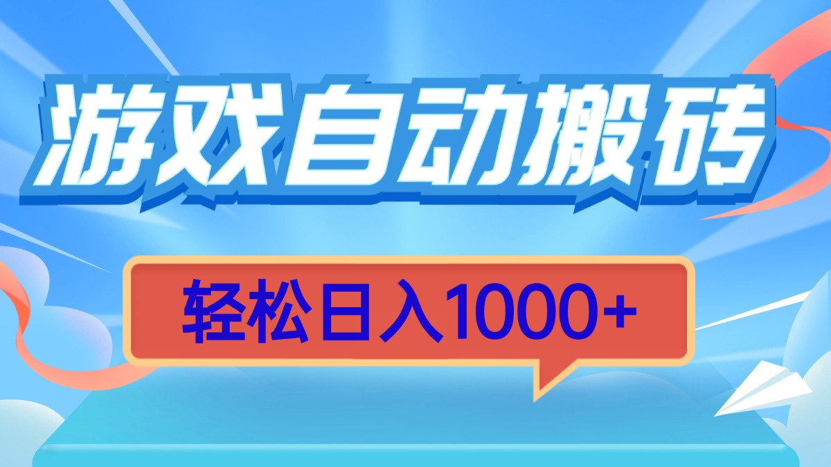 游戏自动搬砖，轻松日入1000+ 简单无脑有手就行-59网创