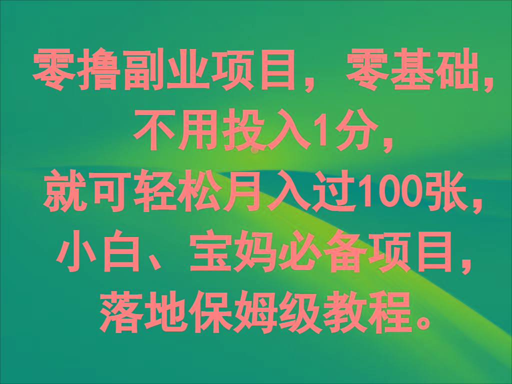 零撸副业项目,零基础,不用投入1分,就可轻松月入过100张,小白、宝妈必备项目-59网创
