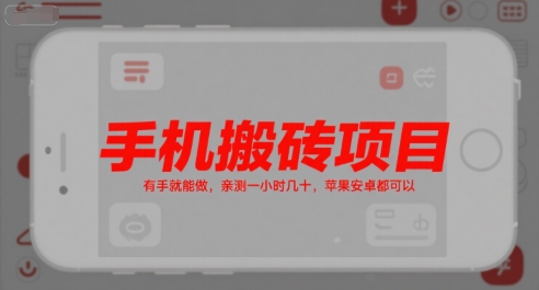 手机搬砖项目，有手就能做，亲测一小时几十，苹果安卓都可以-59网创