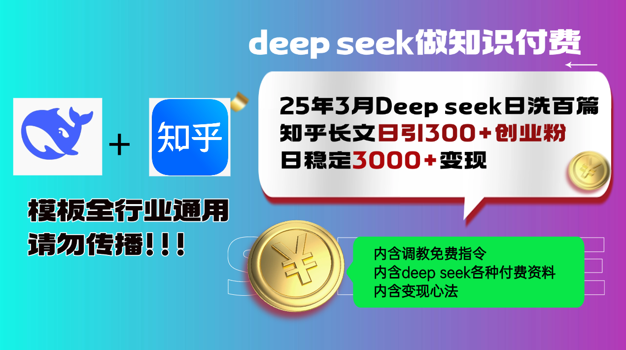 25年3月最新Deep seek日洗百篇知乎长文日引300+创业粉，日稳定3000+变…-59网创