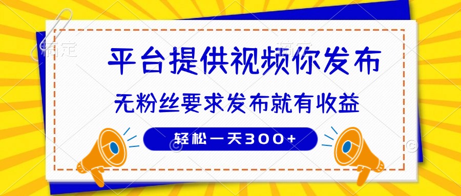种草平台提供视频 你发布 无粉丝要求 发布就有钱 轻松一天300+-59网创