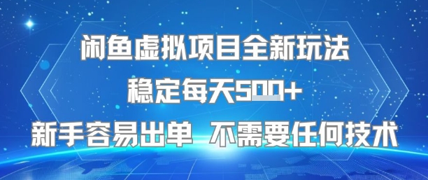 闲鱼虚拟项目全新玩法稳定每天5张+新手容易出单 不需要任何技术-59网创