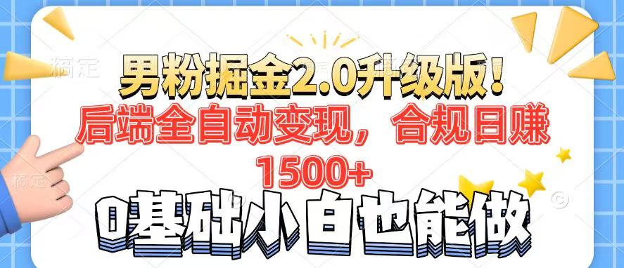 男粉项目2.0升级版！后端全自动变现，合规日赚1500+，7天干粉矩阵起号…-59网创