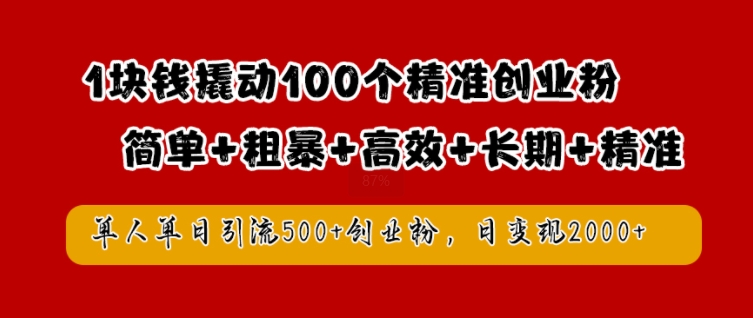 1块钱撬动100个精准创业粉，简单粗暴高效长期精准，单人单日引流500+创业粉，日变现2k【揭秘】-59网创
