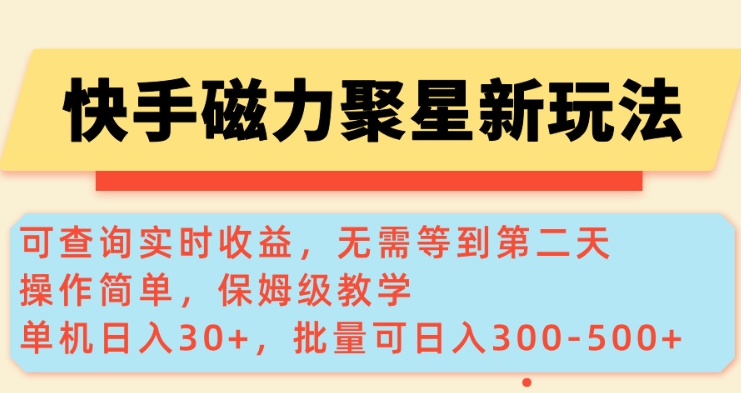 快手磁力新玩法,可查询实时收益,单机30+,批量可日入3到5张【揭秘】-59网创