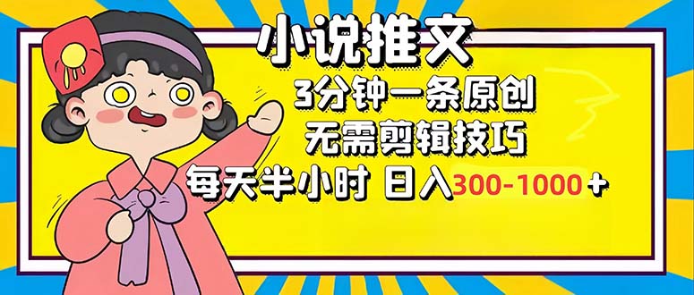 小说推文6.0，简单无脑，3分钟一个原创作品，每天半小时，日入300-1000…-59网创